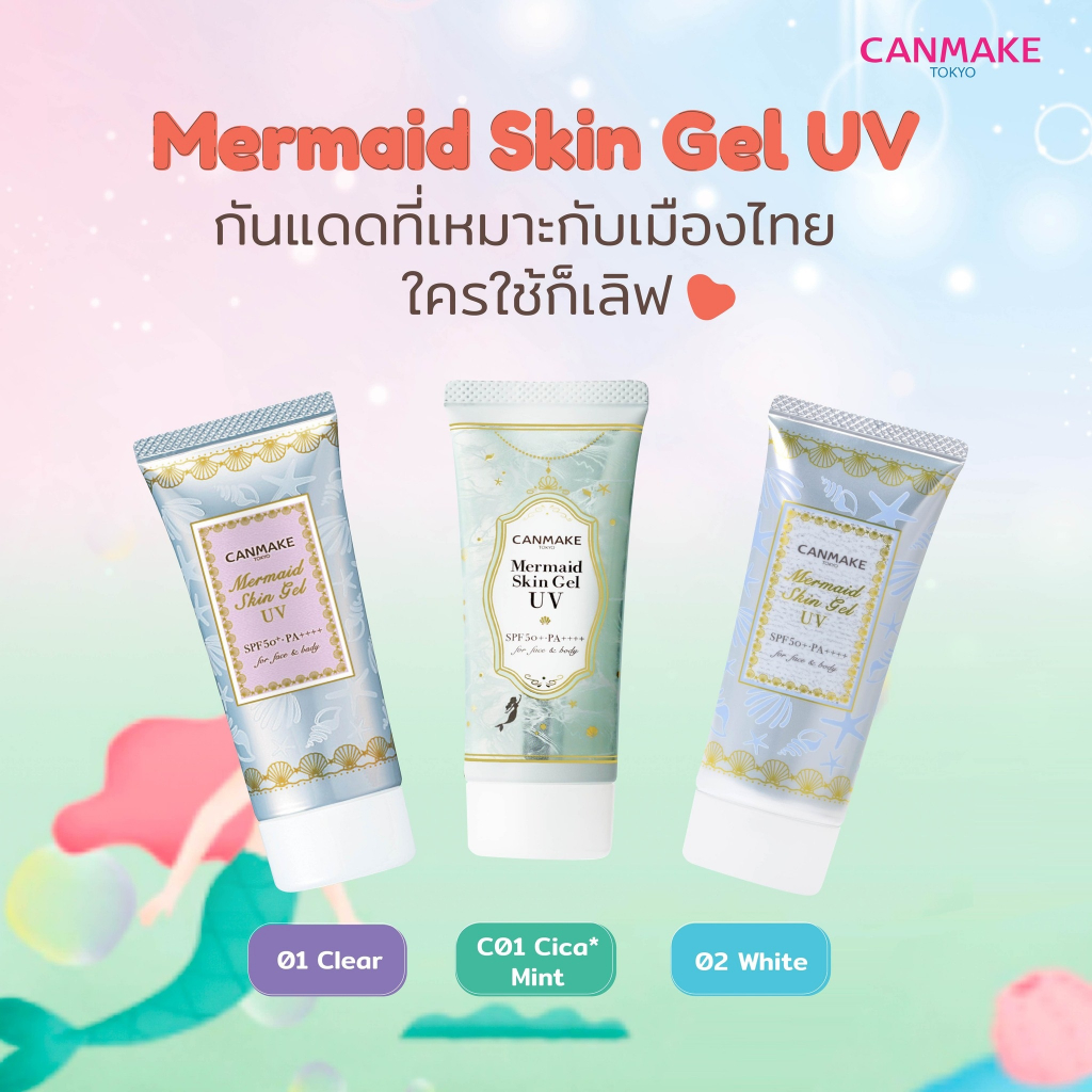 พร้อมส่ง Canmake Mermaid Skin Gel UV SPF50+ PA++++ กันแดดเนื้อเจล