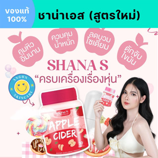 ส่งฟรี: SHANA S (สูตรใหม่) ยาลดน้ำหนัก ลดไว คุมหิว เผาพลาญไขมัน ปลอดภัย ดื้อยาลดยาก ไม่มีผลข้างเคียง ไม่โยโย่ ชาน่าเอส