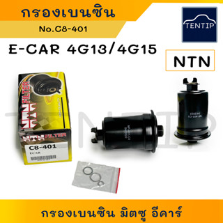 MITSUBISHI E-CAR 4G13 4G15 กรองเบนซิน กรองน้ำมันเบนซิน กรองเบ็นซิน  มิตซูบิชิ อีคาร์ Ecar No.C8-401 NTN