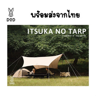 พร้อมส่งจากไทย DOD Itsuka No Tarp TT5-631 ผ้าใบคลุมเต็นท์ กันแดด กันฝน