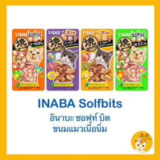 Ciao Soft Bite 🐱อาหารแมวรสนุ่มนิ่ม 🐱ซอฟท์ บิท จากญี่ปุ่น หลากหลายรสชาติ ปริมาณ 25 กรัม