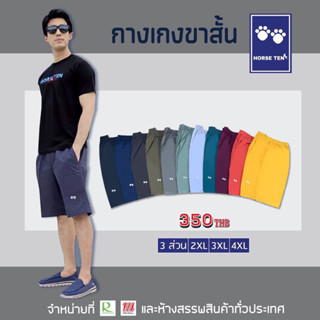 Horse ten กางเกงลูกค้าไซด์ใหญ่พิเศษที่หาsizeยาก BIG SIZE ,2XL ,3XL,4XL ยาว 23’