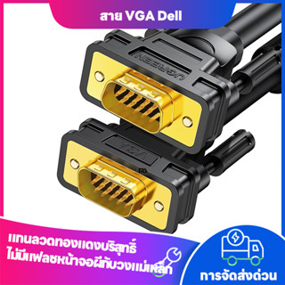 Dell 1.5 เมตร VGA สาย 5 + 4 สาย VGA คอมพิวเตอร์คุณภาพเดิมมีเสถียรภาพไม่แฟลชหน้าจอ