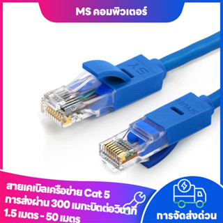 สายแลน cable CAT5 ความยาว 1-50เมตร สายแลนสำเร็จรูป พร้อมใช้งาน สายอินเตอร์เน็ต กล้องวงจรปิด