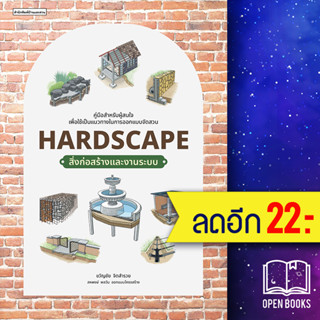 Hardscape สิ่งก่อสร้างและงานระบบ | บ้านและสวน ขวัญชัย จิตสำรวย