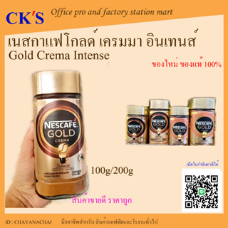 เนสกาแฟ โกลด์ เครมมา อินเทนส์ (ขนาด 100/200 g) NESCAFE Gold Crema Intense เนสกาแฟโกลด์ เครมมา แบบขวดแก้ว NESCAFÉ