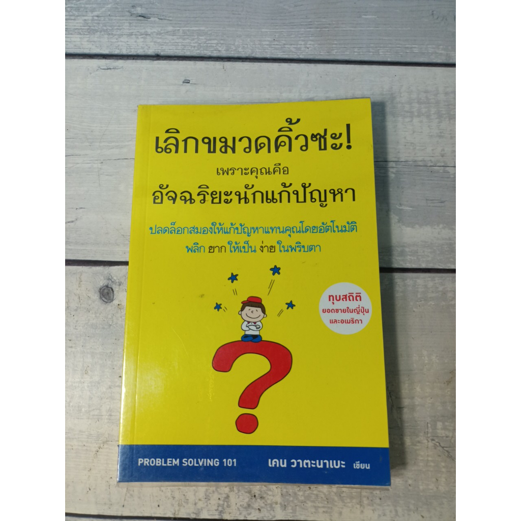 เลิกขมวดคิ้วซะ เพราะคุณคือ อัจฉริยะนักแก้ปัญหา : Problem Solving 101