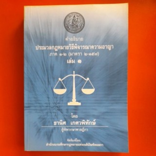 คำอธิบาย ประมวลกฎหมายวิธีพิจารณาความอาญา ภาค ๑-๒(มาตรา ๒-๑๕๗) เล่ม ๑ โดย ธานิศ เกศวพิทักษ์