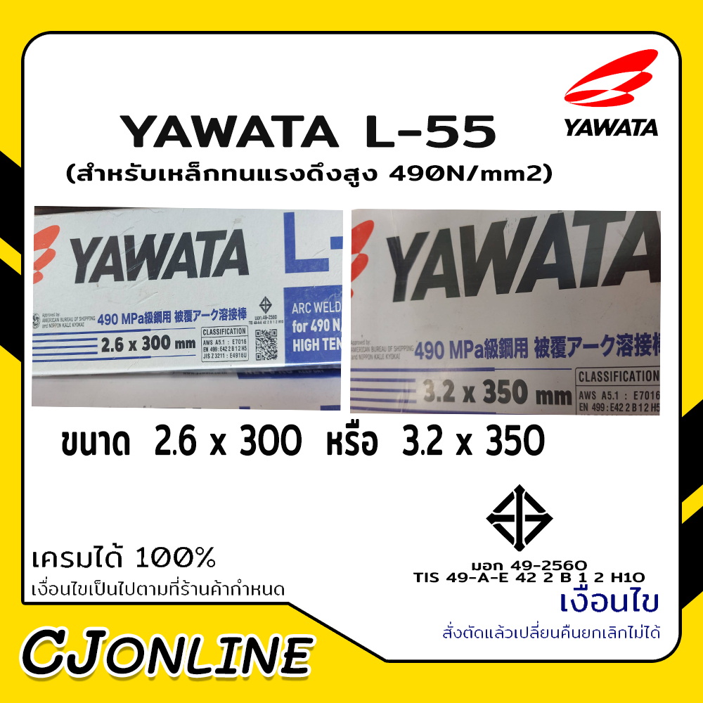 ลวดเชื่อมไฟฟ้า ลวดเชื่อมแรงดึงสูง 4 mm. รุ่น L-55 YAWATA
