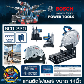 แท่นตัดเหล็ก ไฟเบอร์ ขนาดใบที่ใช้ 14นิ้ว กำลัง 2200W ความเร็วรอบ 3800รอบ/นาที BOSCH รุ่น GCO 220 (รับประกัน 1ปี)