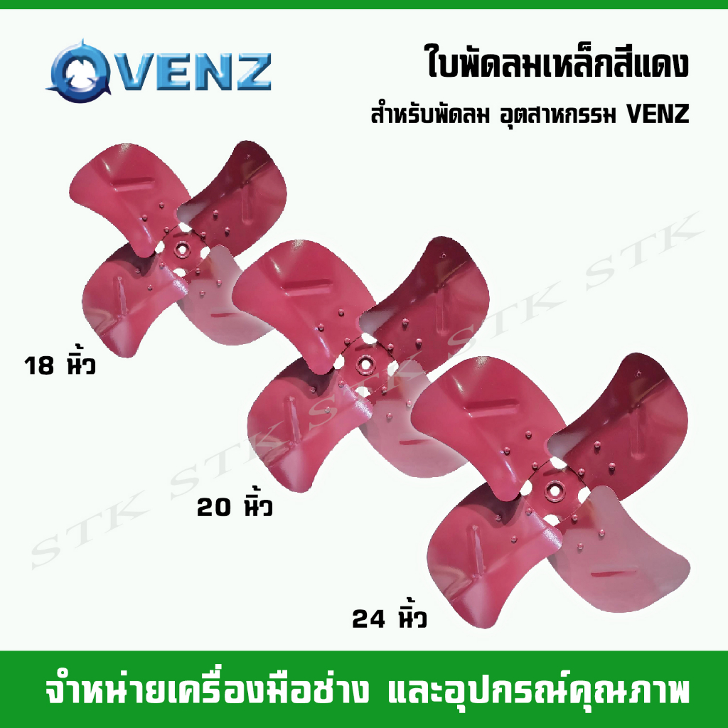 VENZ ใบพัดลมเหล็กสีแดง สำหรับพัดลม อุตสาหกรรม VENZ ขนาดใบ 18", 20", 24"