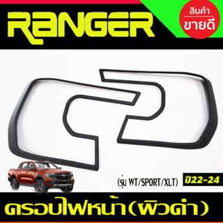 ครอบไฟหน้า 2ชิ้น  สีผิวดำในตัว (รุ่น WT/SPORT/XLT) Ford Ranger 2022-2025 (A)