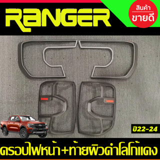 ครอบไฟหน้า (รุ่นWT/SPORT/XLT) + ครอบไฟท้าย 4ชิ้น (รุ่นWT/SPORT) Ranger 2022 Ranger 2023 Ranger ล่าสุด ใส่ร่วมกันได้ A