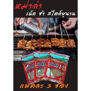 พริกหม่าล่า สูตร 1+2 เผ็ดมาก ขนาด100กรัม ขนาด1ซองและ3ซอง