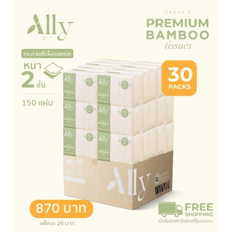 (ยกลัง) Ally Pop-Up กระดาษทิชชู่เยื่อไผ่แอลลี่ขนาดพกพา