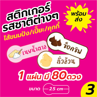 สติกเกอร์ รสชาติ ขนมปัง คุกกี้ ขนมเปี๊ยะ Sticker Flavor