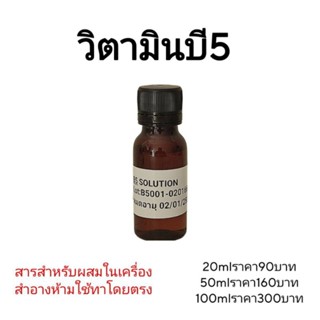 วิตามินบี5 สารสำหรับผสมในเครื่องสำอาง