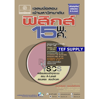 เฉลยข้อสอบ ฟิสิกส์ 15 พ.ศ. A-Level สำหรับสอบ TCAS