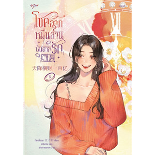 หนังสือนิยายจีน โชคลาภหมื่นล้านบันดาลรัก เล่ม 6 : เจียงจื่อกุย : สำนักพิมพ์ อรุณ