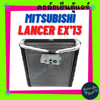 ตู้แอร์ MITSUBISHI LANCER EX รุ่นแป๊ปออกบนแถมวาล์วบล็อค มิตซูบิชิ แลนเซอร์ อีเอ็กซ์ 12 13 คอล์ยแอร์ แผงคอล์ยเย็น คอย แผง