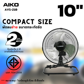 AIKO AVF-210 พัดลมขนาดเล็ก ใบพัดอลูมิเนียมขนาด 10 นิ้ว (ส่ายได้ ปรับก้มเงยได้ ใช้ไฟบ้านทั่วไป) ***รับประกันมอเตอร์ 2 ปี