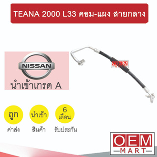 ท่อแอร์ นิสสัน เทียน่า 2013 2.0 L33 คอม-แผง สายกลาง สายแอร์ สายแป๊ป TEANA 2000 K427 T427 863