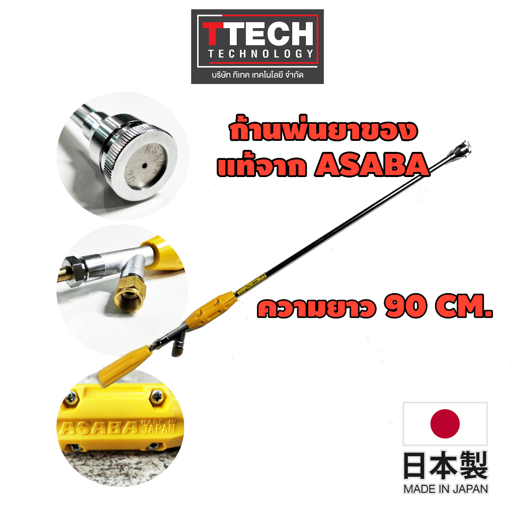 ก้านพ่นยา ASABA Super Jet ความยาว 90 CM.