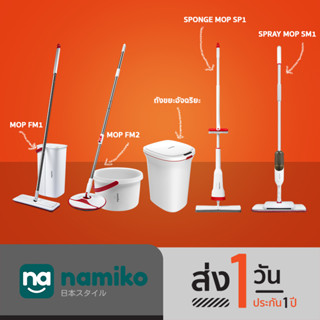 Namiko ชุดไม้ถูพื้นพร้อมถังและถังขยะอัจฉริยะ Flat Mop FM1 / Spin Mop FM2 / Spray Mop SM1/Smart one