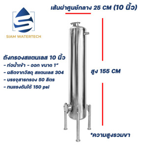 เครื่องกรองน้ำใช้ ถังกรองน้ำสเเตนเลส ขนาด 10 นิ้ว