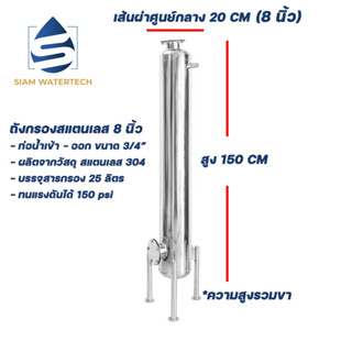 เครื่องกรองน้ำใช้ ถังกรองน้ำสเเตนเลส ขนาด 8 นิ้ว