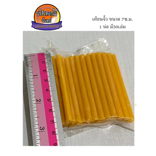 เทียนจิ๋ว สำหรับทำดอกไม้จันทน์ ยาว 7 ซม. ห่อละ 50 เล่ม