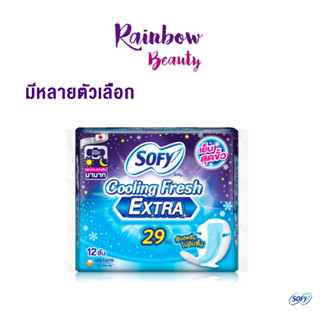 Sofy cooling fresh โซฟี คูลลิ่ง เฟรช ผ้าอนามัย สำหรับกลางคืน แบบมีปีก เย็นสดชื่น..ไม่อับชื้น ผ้าอนามัยสูตรเย็น