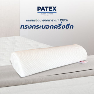 Patex หมอนรองขายางพาราแท้ หมอนรองใต้เข่า หมอนครึ่งซีก