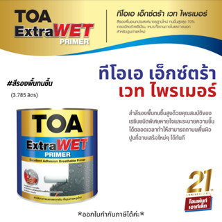 TOA ทีโอเอ สีรองพื้น เอ็กซ์ตร้า เวท ไพรเมอร์ TOA EXTRA WET PRIMER #EP999 (ขนาด 3.785 ลิตร)