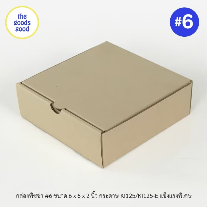 กล่องพิซซ่า ขนาด6นิ้ว แพ็ค100ใบ กล่องลูกฟูกพรีเมี่ยม (เฉพาะกล่อง)