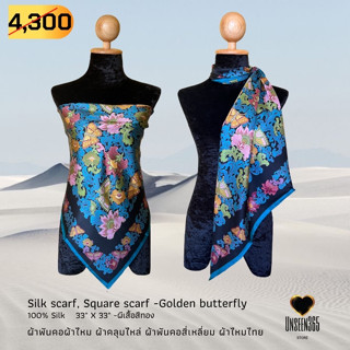 ผ้าพันคอ ผ้าไหม ผ้าคลุมไหล่ SQ33-05 Silk scarf, silk shawl, square scarf-100%silk 33"x 33" -จิม ทอมป์สัน