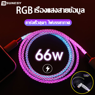 【66W ชาร์จเร็วสุดๆ】SUNESY RGB มีสีสัน สายชาร์จ สายชาร์จยาว 1.2 เมตร PD Super Fast Charging Cable สายข้อมูล