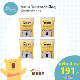 Baby Mobyสำลีก้อนใหญ่ 100 กรัม แพ็ค 4 ห่อ ราคาพิเศษ