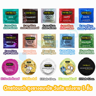 Onetouch วันทัช รุ่นกล่องเล็ก ทุกแบบ [แบ่งขาย 1 ชิ้น] ผิวเรียบ ถุงยางอนามัย One touch gel condom ถุงยาง 003 49 54 56 mix