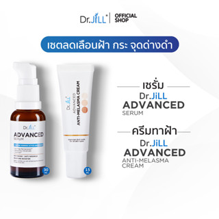 [ส่งฟรี]Dr.JiLL Advanced เซรั่มคุณหมอ 1 ขวด 30 mL. + Melasma ครีมลดเลือนฝ้า กระ จุดด่างดำของดร.จิล 1 หลอด 15 mL.