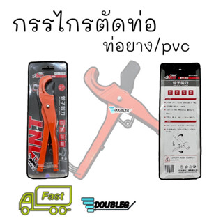 กรรไกรตัดท่อ ท่อยาง/PVC ครีมตัดท่อ เครื่องมือตัดท่อ เครื่องตัดท่อ คีมตัดท่อ กรรไกรตัดท่อพีวีซี