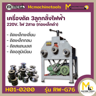 เครื่องดัด 3ลูกกลิ้งไฟฟ้า ไฟ2สาย 2แรง 220v MEGA รุ่น RW-G76 รับประกันสินค้า 6 เดือน By mcmachinetools