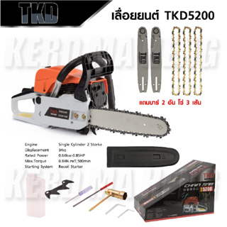 TKD เลื่อยโซ่ เลื่อยยนต์ 2 จังหวะ บาร์ 11.5 นิ้ว รุ่น TKD5200 โซ่ 3 เส้น บาร์ 2 อัน พร้อมอุปกรณ์เสริม