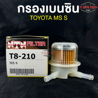 ⭐️NEW ITEM⭐️(NTN FILTER) กรองน้ำมันเบนซินรถยนต์ กรองเบนซินรถ TOYOTA MS แกนเล็ก  รหัส T8-210