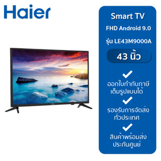 Haier Smart TV 43 นิ้ว FHD Android 9.0 รุ่น LE43M9000A