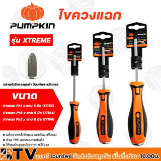 PUMPKIN  ไขควงแฉก รุ่น XTREME ขนาดPh1 x แกน 5 มิล (17152),Ph2 x แกน 6 มิล (17154),Ph2 x แกน 6 มิล (17156)  ไขควงหัวแฉก