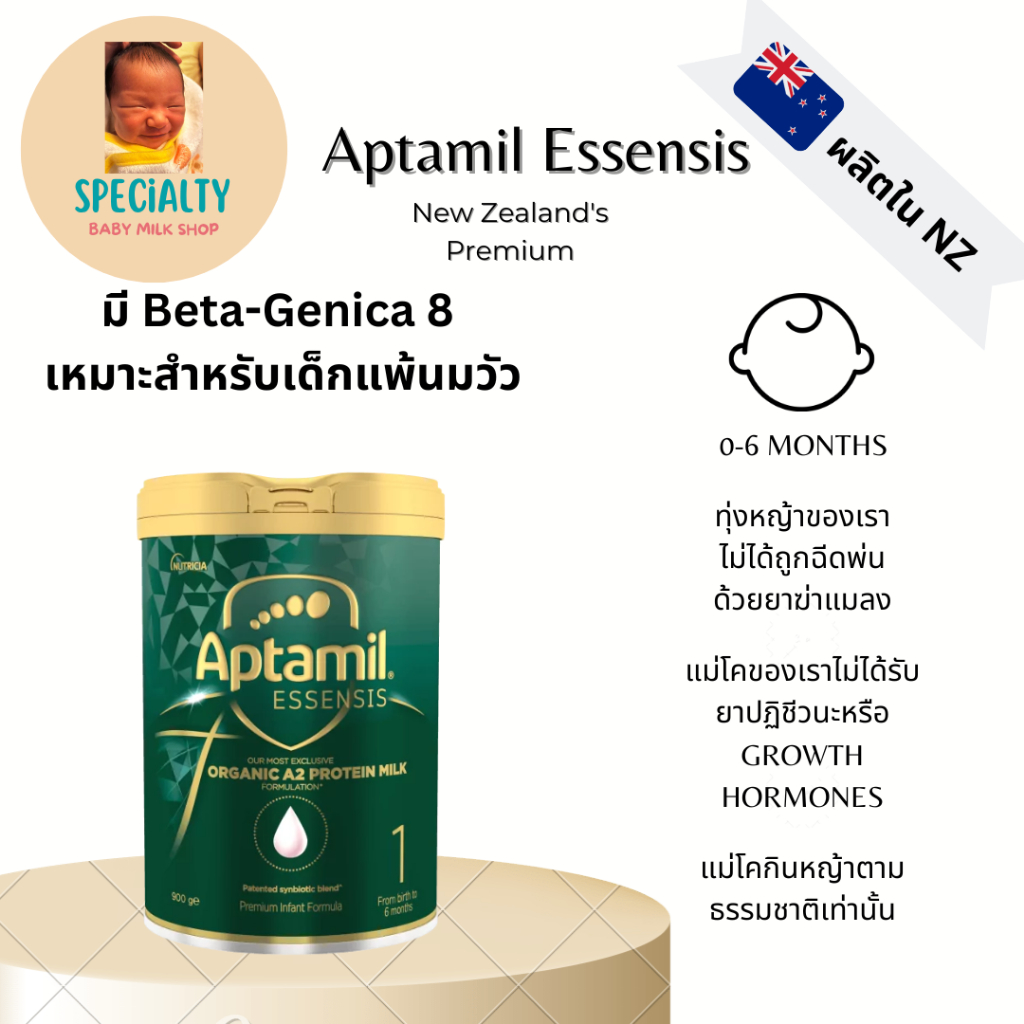 พร้อมส่ง Aptamil Essensis นมผงนำเข้าจากฟาร์มออร์แกนิคนิวซีแลนด์ที่มีใบเซอร์ สูตร 1 สำหรับ 0-6 เดือน