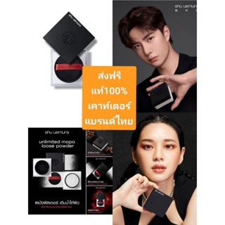 แป้งSHU UEMURA Unlimited Loose Powderกันน้ำ กันเหงื่อ