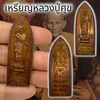 [L]KO1เหรียญเก่าหลวงปู่ศุข วัดปากคลองมะขามเฒ่า เนื้อทองเหลืองเก่า หลังยันต์มหามงคล เหรียญเก่าผ่านการใช้งานน่าเก็บสะสมบูช