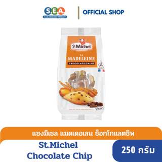 St.Michel แมดเดอแลน ขนมเค้กไข่ผสมช็อกโกแลตชิพ แซงมิเชล Madeleines Chocolate Chip 250 กรัม [EP:16Dec23]